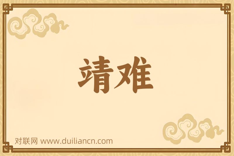 靖难词语的意思