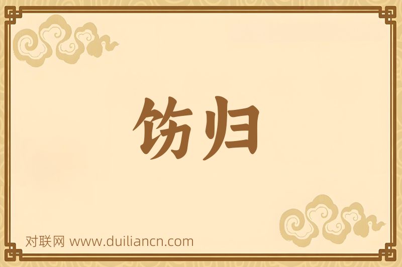 饬归词语的意思
