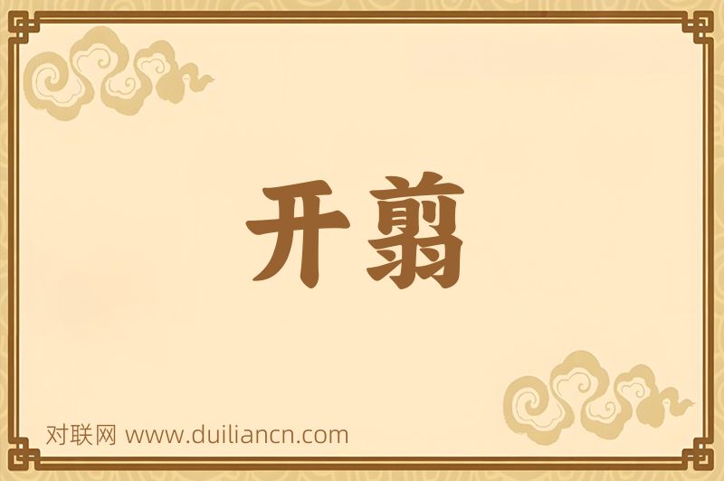开翦词语的意思