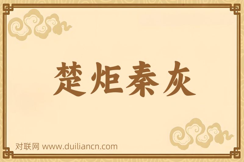 楚炬秦灰词语的意思