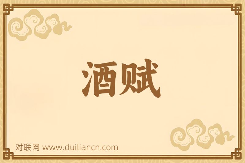 酒赋词语的意思