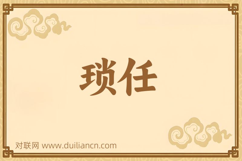 琐任词语的意思