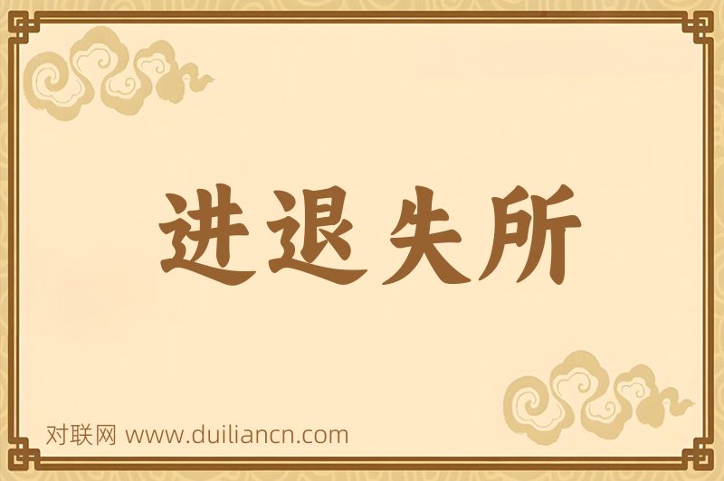 进退失所词语的意思