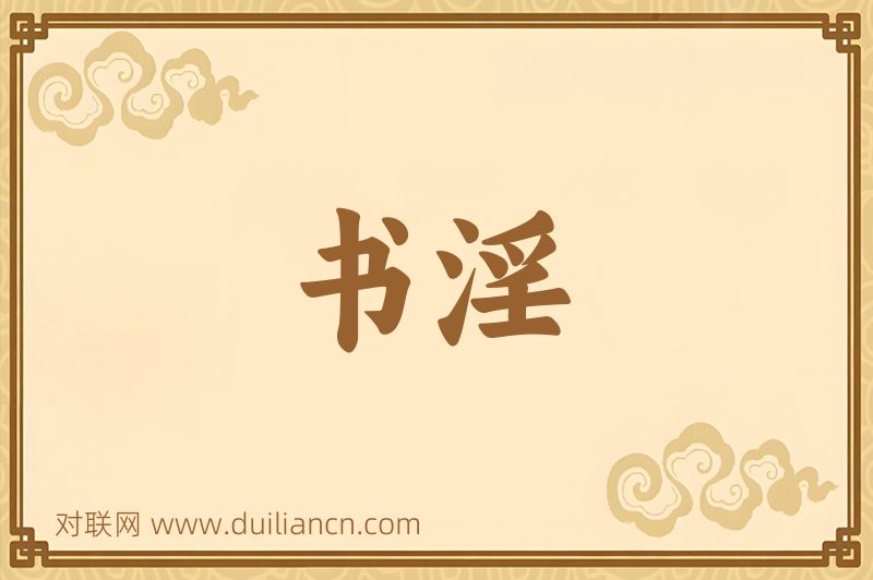 书淫词语的意思