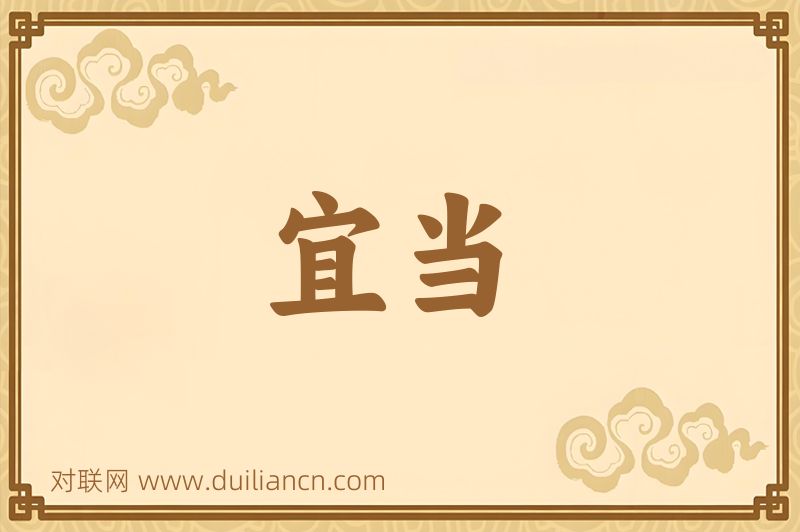宜当词语的意思