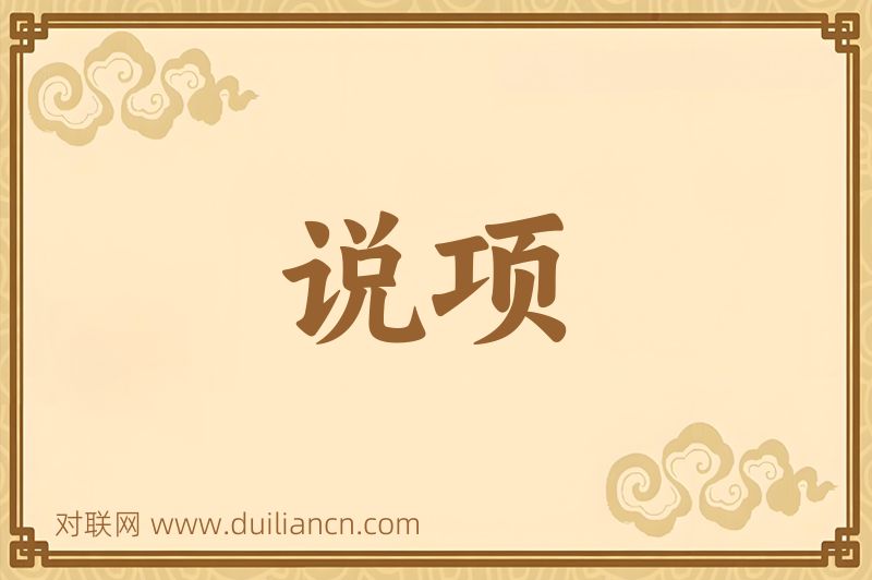 说项词语的意思
