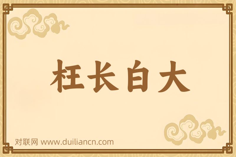 枉长白大词语的意思