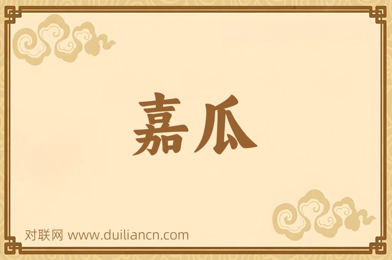 嘉瓜词语的意思