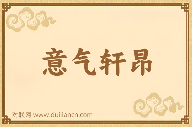 意气轩昂词语的意思