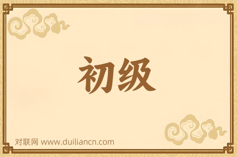 初级词语的意思