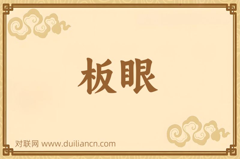 板眼词语的意思