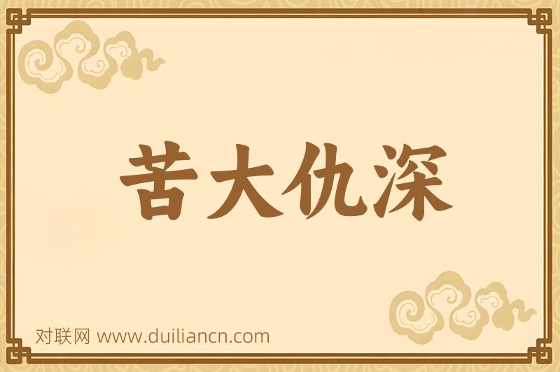 苦大仇深词语的意思