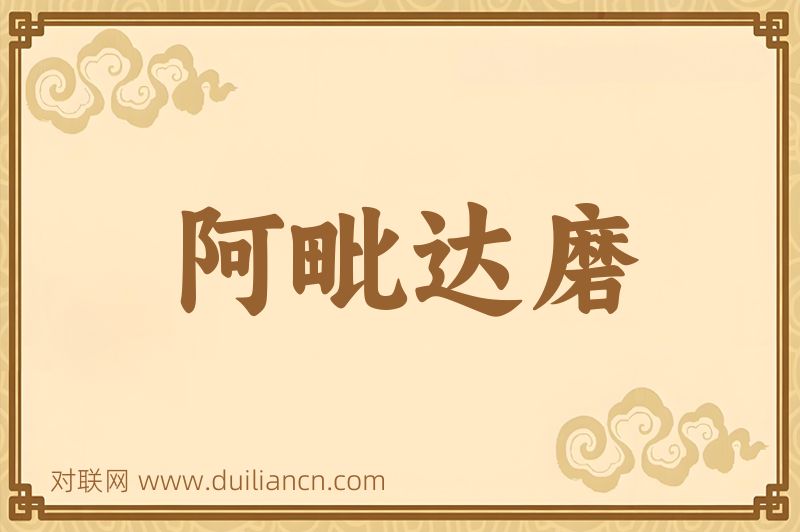 阿毗达磨词语的意思