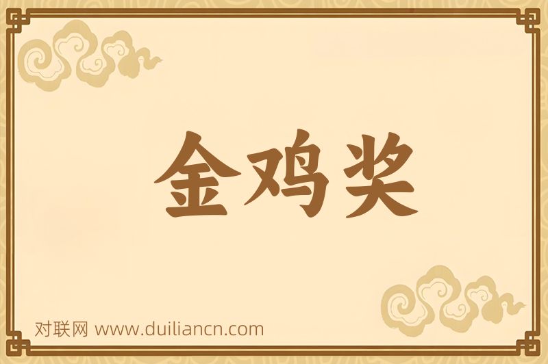 金鸡奖词语的意思