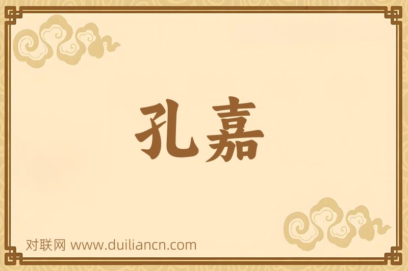 孔嘉词语的意思