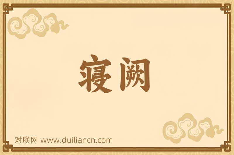 寝阙词语的意思