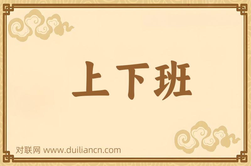 上下班词语的意思