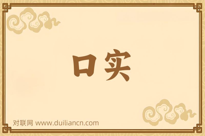 口实词语的意思
