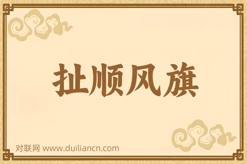 扯顺风旗词语的意思