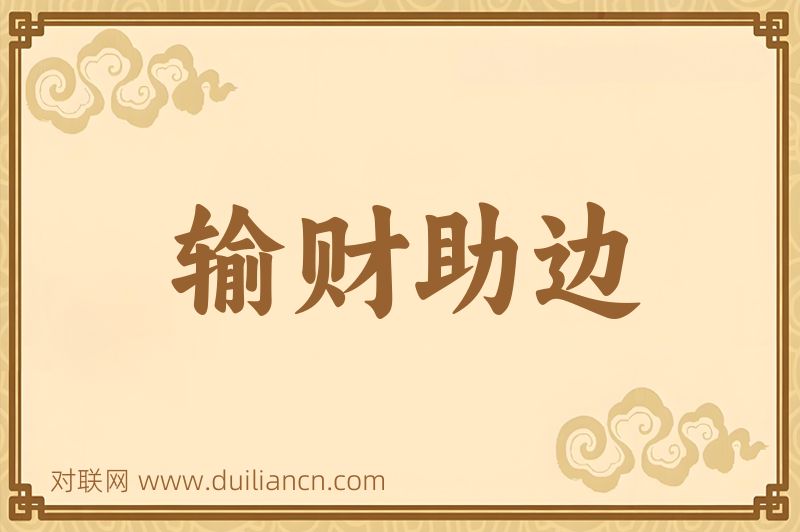 输财助边词语的意思
