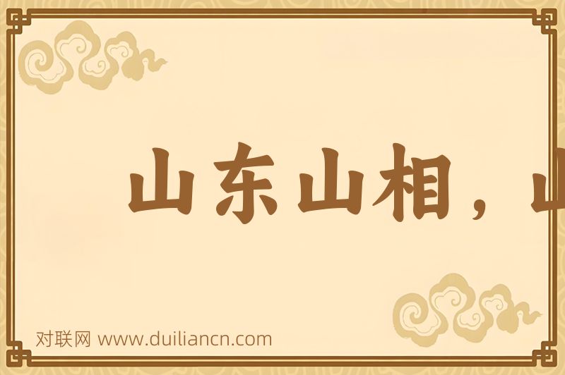 山东山相,山西出将词语的意思
