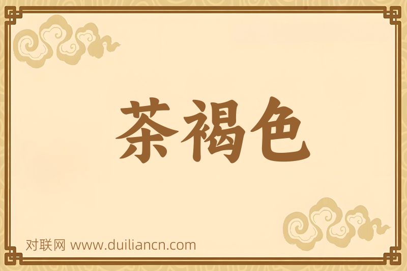 茶褐色词语的意思