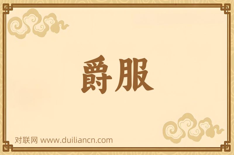 爵服词语的意思