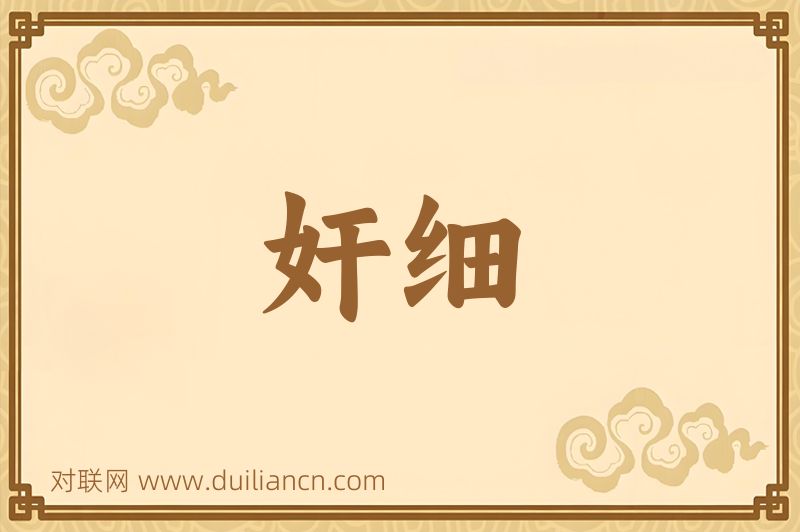 奸细词语的意思