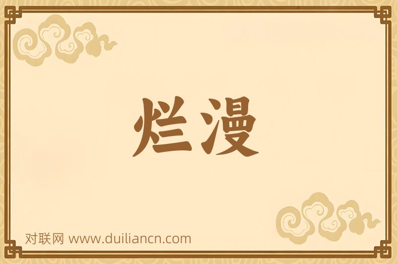 烂漫词语的意思