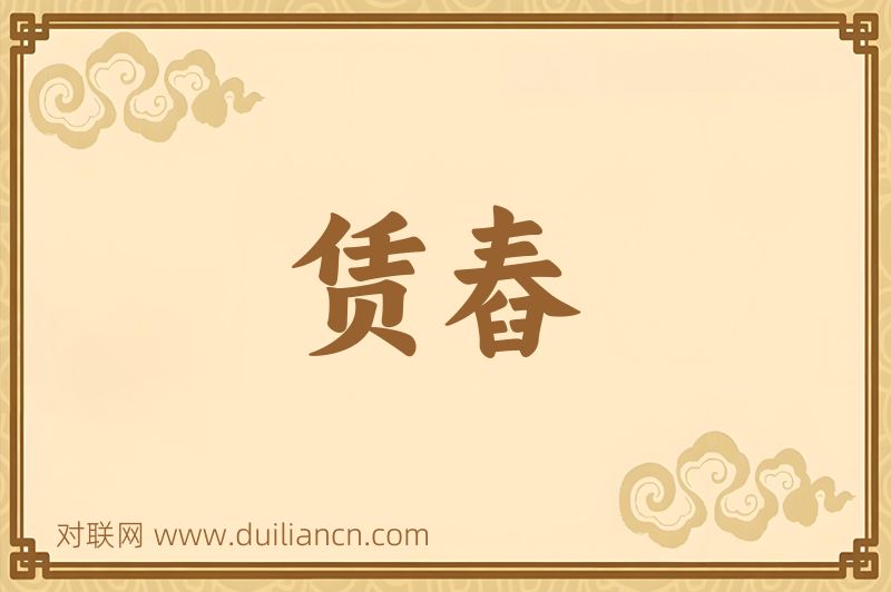 赁舂词语的意思