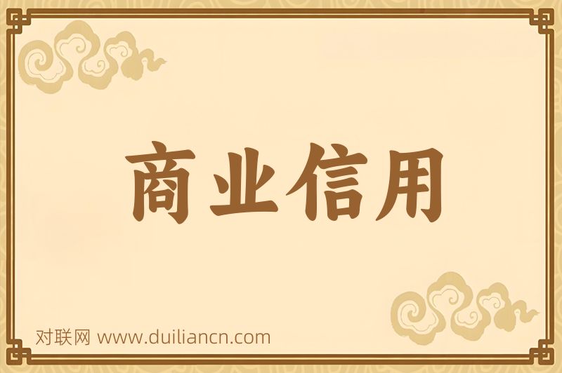 商业信用词语的意思