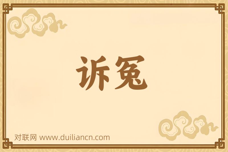 诉冤词语的意思