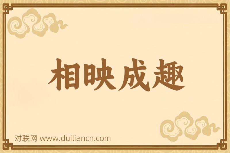 相映成趣词语的意思