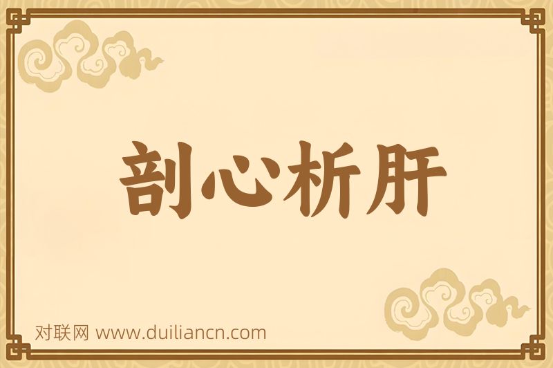 剖心析肝词语的意思