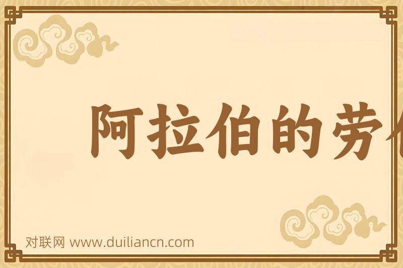 阿拉伯的劳伦斯词语的意思