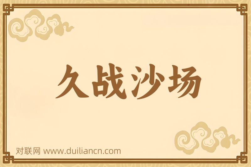 久战沙场词语的意思