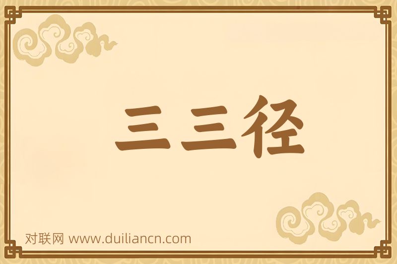 三三径词语的意思