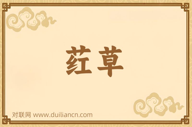 荭草词语的意思