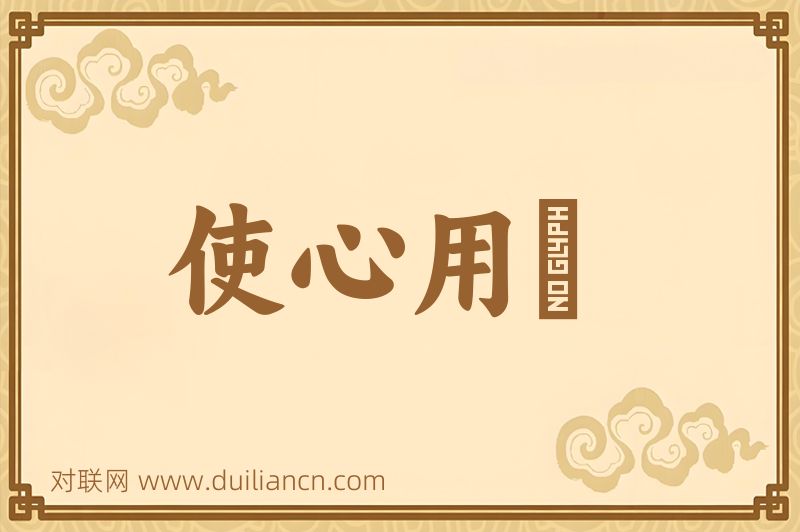 使心用倖词语的意思