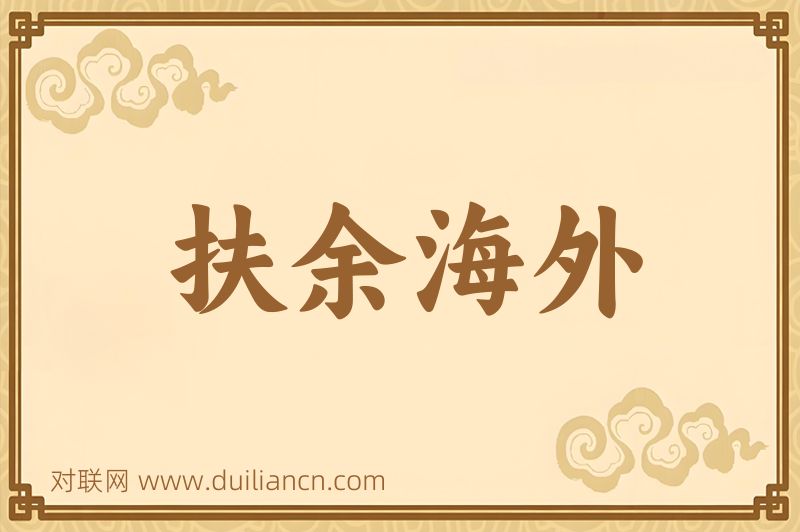 扶余海外词语的意思
