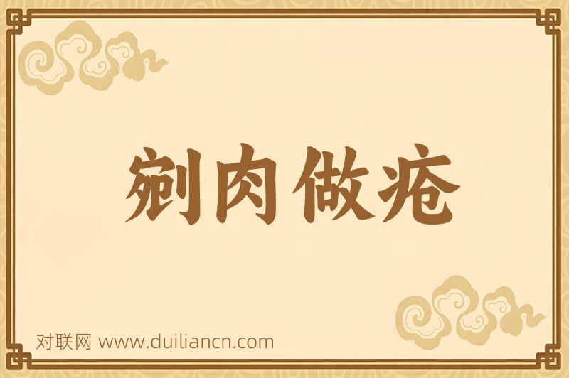 剜肉做疮词语的意思