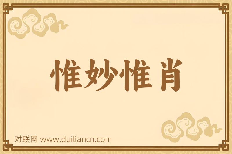 惟妙惟肖词语的意思