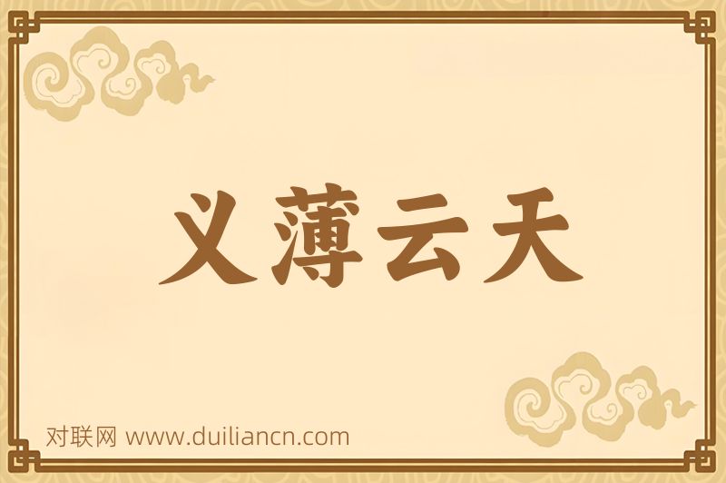 义薄云天词语的意思