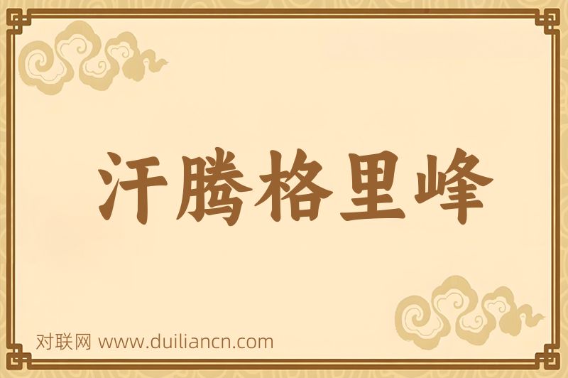 汗腾格里峰词语的意思