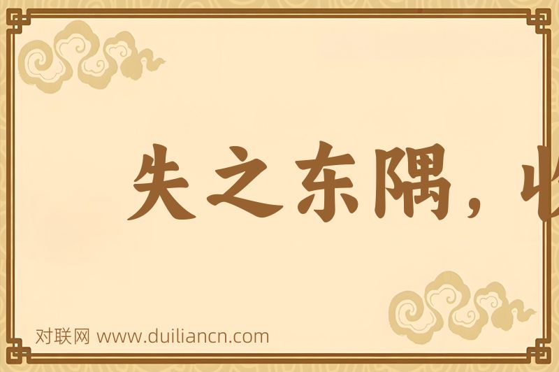 失之东隅,收之桑榆词语的意思