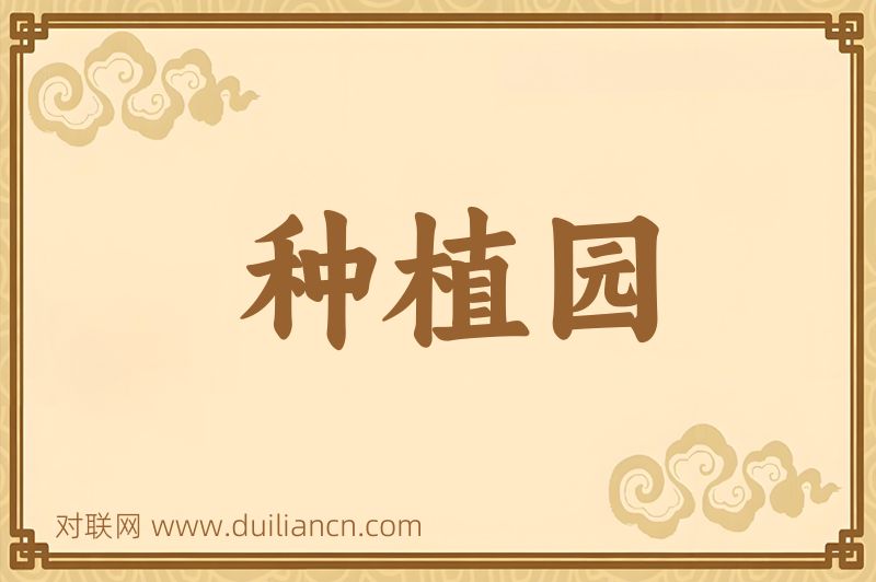 种植园词语的意思