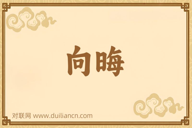 向晦词语的意思