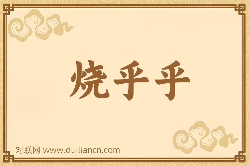 烧乎乎词语的意思