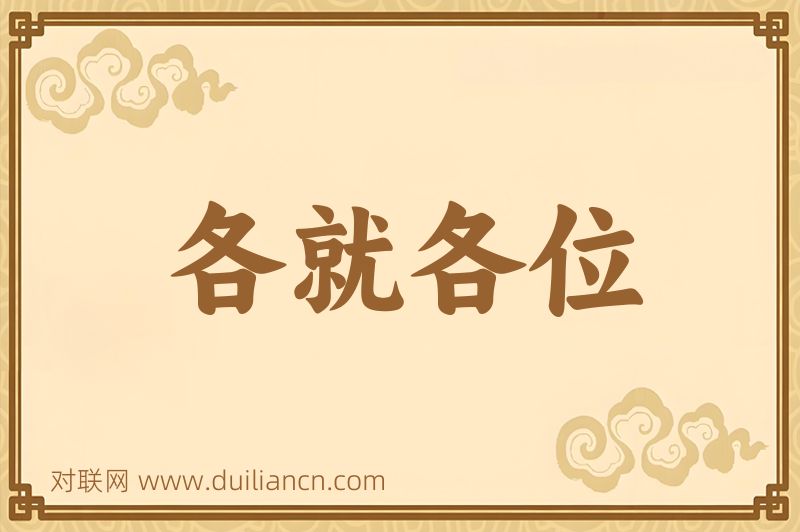 各就各位词语的意思