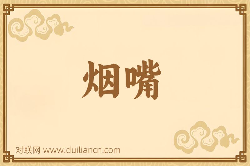 烟嘴词语的意思